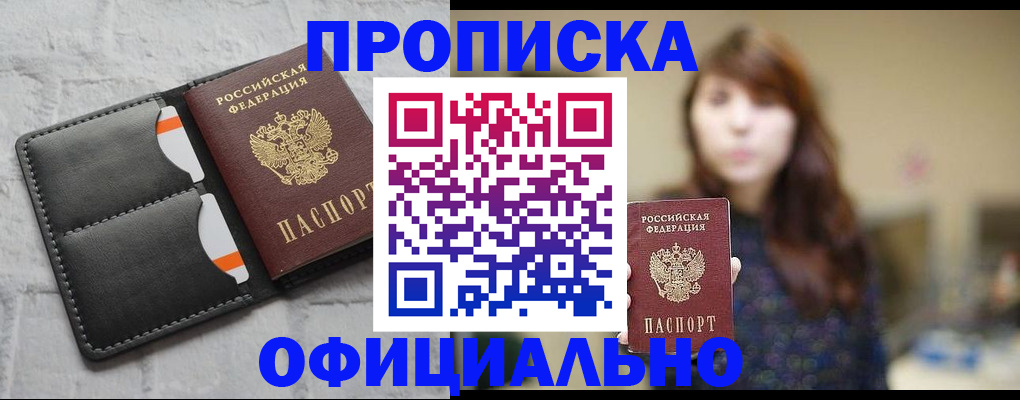 прописка для работы в Ногинске