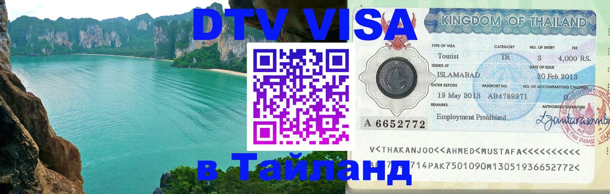 Стоимость и условия DTV визы — оформление в Таиланд под ключ - 20.11.2025 