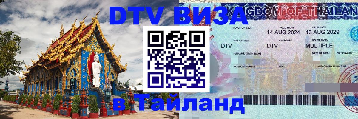 Как сделать DTV визу в Тайланд 