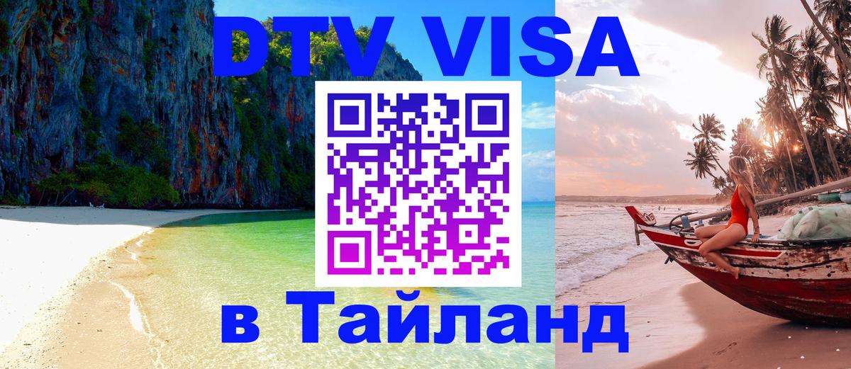 Электронная виза DTV в Тайланд Ногинск 